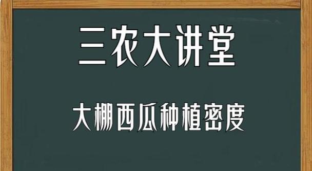 西瓜种植全程管理技术（掌握种植时间和方法，打造高产优质西瓜园）