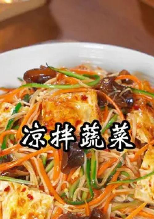 凉拌蔬菜，健康好味的营养选择（多样化的凉拌蔬菜选项，让你想吃又健康）