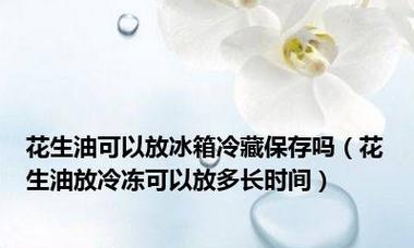 如何正确冷冻保存花生？（花生冷冻保存的方法与注意事项）