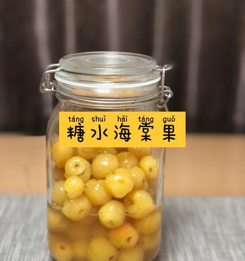 海棠干的营养与美食价值（探索海棠干的独特食用方式，让你爱上这道美味佳肴）